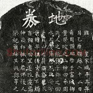 南宋 楷书买地券拓片《南宋徐希周父徐君买地券》高清图片欣赏