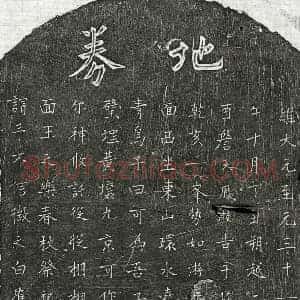 元代 楷书买地券拓片《元詹天凤子詹君买地券》高清图片欣赏