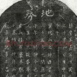 南宋 楷书买地券拓片《南宋揭启宗祖母熊氏买地券》高清图片欣赏