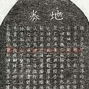 南宋 楷书买地券拓片《南宋邹六四买地券》高清图片欣赏