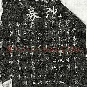 南宋 楷书买地券拓片《南宋孙六六买地券》高清图片欣赏