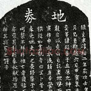 南宋 楷书买地券拓片《南宋曾孙奕母□氏买地券》高清图片欣赏