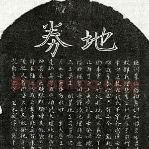 南宋 楷书买地券拓片《南宋饶辛四买地券》高清图片欣赏