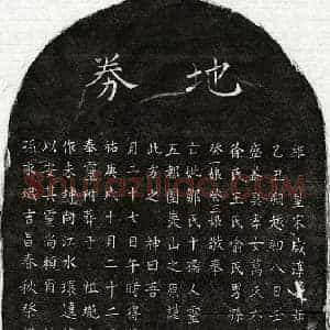 南宋 楷书买地券拓片《南宋万鉴母邹十买地券》高清图片欣赏