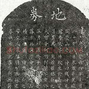 南宋 楷书买地券拓片《南宋范季良买地券》高清图片欣赏