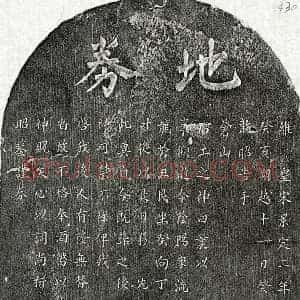南宋 楷书买地券拓片《南宋刘百四买地券》高清图片欣赏