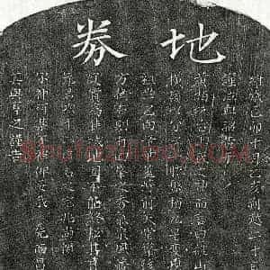 南宋 楷书买地券拓片《南宋徐次十二买地券》高清图片欣赏
