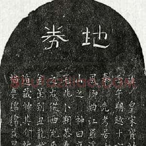 南宋 隶书 楷书买地券拓片《南宋王贡先父王君买地券》高清图片欣赏