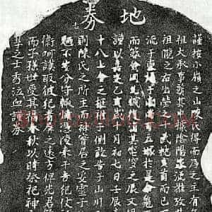 南宋 楷书买地券拓片《南宋陈十八买地券》高清图片欣赏