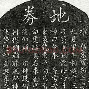 南宋 楷书买地券拓片《南宋黄同孙父黄君买地券》高清图片欣赏