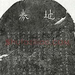 元代 隶书 楷书买地券拓片《元熊渊买地券》高清图片欣赏