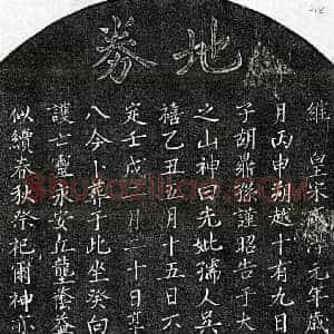 南宋 楷书买地券拓片《南宋胡鼎孙母吴氏买地券》高清图片欣赏