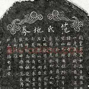北宋 楷书买地券拓片《北宋周君妻范氏买地券》高清图片欣赏