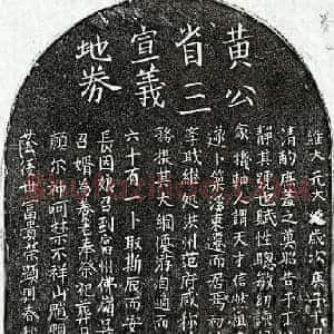 元代 楷书买地券拓片《元黄矩买地券》高清图片欣赏