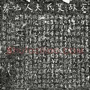 南宋 楷书买地券拓片《南宋吴八娘买地券》高清图片欣赏