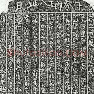 南宋 楷书买地券拓片《南宋吴八五郎买地券》高清图片欣赏