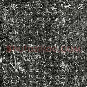 南宋 楷书买地券拓片《南宋苏鸿父苏君买地券》高清图片欣赏