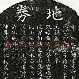 元代 楷书买地券拓片《元徐奎垕母蔡氏买地券》高清图片欣赏