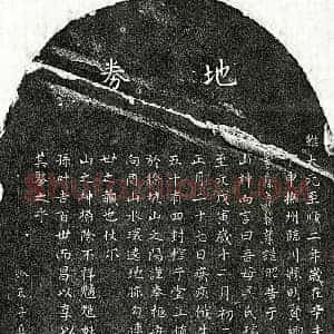元代 楷书买地券拓片《元曾良孙母吴淑政买地券》高清图片欣赏