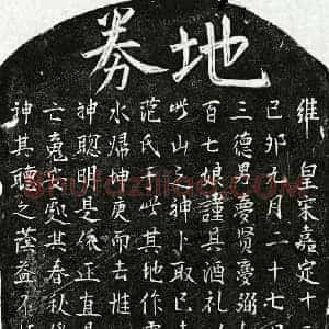 南宋 楷书买地券拓片《南宋曾三德妻范氏买地券》高清图片欣赏