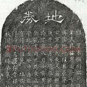 南宋 隶书 楷书买地券拓片《南宋吴林妻李氏买地券》高清图片欣赏