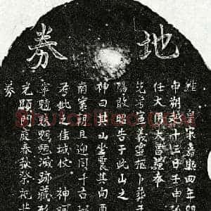 南宋 楷书买地券拓片《南宋曾大任父曾君买地券》高清图片欣赏