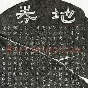 南宋 隶书 楷书买地券拓片《南宋徐应善买地券》高清图片欣赏