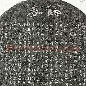 南宋 楷书买地券拓片《南宋曾叔琚母徐氏买地券》高清图片欣赏