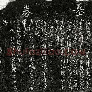 南宋 楷书买地券拓片《南宋陈绍宗母龚念八娘买地券》高清图片欣赏