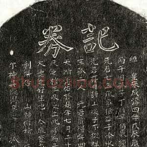 南宋 楷书买地券拓片《南宋丁子祥买地券》高清图片欣赏