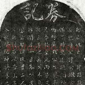 南宋 楷书买地券拓片《南宋甘临敬买地券》高清图片欣赏