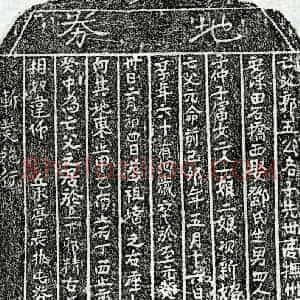 元代 楷书买地券拓片《元郭五公买地券》高清图片欣赏