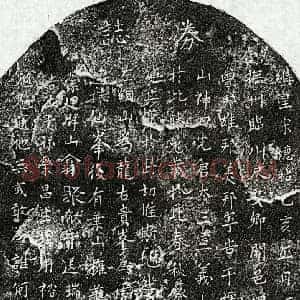 南宋 楷书买地券拓片《南宋曾太三买地券》高清图片欣赏