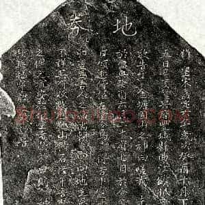 南宋 楷书买地券拓片《南宋蔡四八郎买地券》高清图片欣赏
