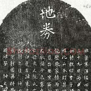 南宋 楷书买地券拓片《南宋杨如松母阮氏买地券》高清图片欣赏