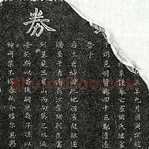元代 楷书买地券拓片《元□桂来妻胡氏及曹氏买地券》高清图片欣赏