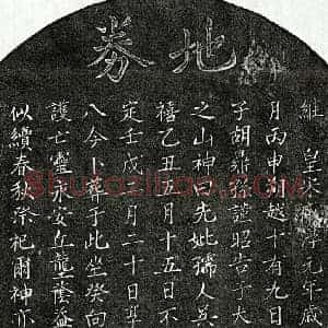 南宋 楷书买地券拓片《南宋胡鼎孙母吴氏买地券》高清图片欣赏