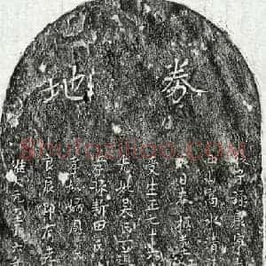 元代 楷书买地券拓片《元张茂昭母吴氏买地券》高清图片欣赏