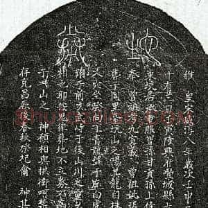 南宋 篆书 楷书买地券拓片《南宋甘九及妻张氏买地券》高清图片欣赏
