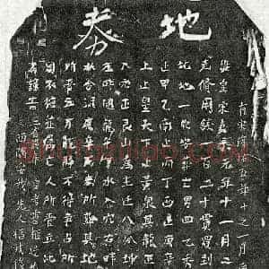 南宋 楷书买地券拓片《南宋揭四乙买地券》高清图片欣赏