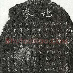 南宋 楷书买地券拓片《南宋吴仲讯母□氏买地券》高清图片欣赏