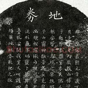 南宋 楷书买地券拓片《南宋孙逊卿妻李慧柔买地券》高清图片欣赏