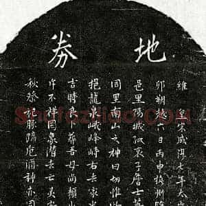 南宋 楷书买地券拓片《南宋詹士英母□氏买地券》高清图片欣赏