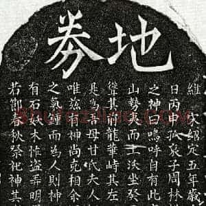 南宋 楷书买地券拓片《南宋周林母甘氏买地券》高清图片欣赏