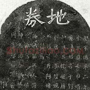 南宋 楷书买地券拓片《南宋黄宪祖外姑邹氏及妻□氏买地券》高清图片欣赏
