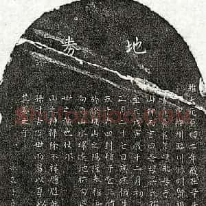 元代 楷书买地券拓片《元曾良孙母吴淑政买地券》高清图片欣赏
