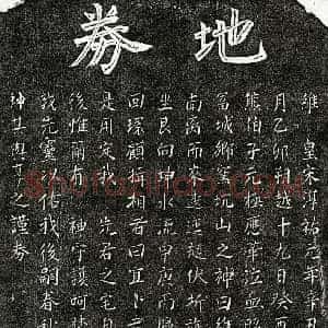 南宋 楷书买地券拓片《南宋熊伯子父熊君买地券》高清图片欣赏