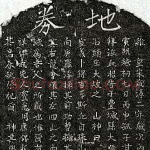 南宋 楷书买地券拓片《南宋甘六九买地券》高清图片欣赏