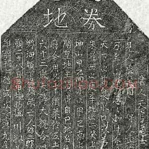 北宋 楷书买地券拓片《北宋邓三郎买地券》高清图片欣赏