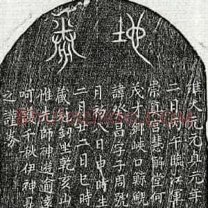 元代 篆书 楷书买地券拓片《元彭癸昌买地券》高清图片欣赏